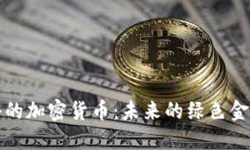 消耗小的加密货币：未来的绿色金融选择