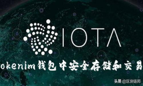 如何在Tokenim钱包中安全存储和交易泰奇猫？