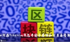如何在Tokenim钱包中安全存