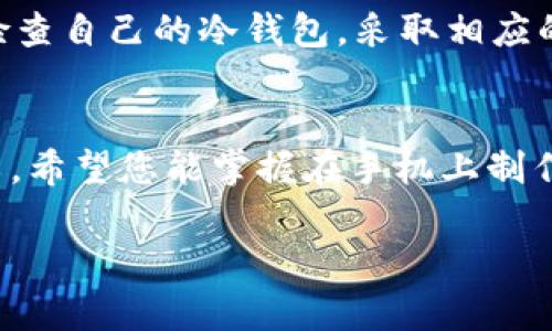    如何在手机上制作TokenIM冷钱包：完整指南与安全策略  / 
 guanjianci  TokenIM, 冷钱包, 手机制作, 区块链安全  /guanjianci 

引言
随着区块链技术与加密货币的普及，越来越多的人开始重视数字资产的安全性，而冷钱包作为一种离线储存加密货币的方式，因其安全性高而受到广泛关注。在众多冷钱包选择中，TokenIM因其强大的功能与易用性备受青睐。本文将为您详细介绍如何在手机上制作TokenIM冷钱包，以及相关的安全策略。

什么是TokenIM冷钱包？
TokenIM是一款为数字货币用户设计的冷钱包，它能够帮助用户安全管理和存储多种加密货币。冷钱包指的是将私钥与互联网隔离的一种钱包形式，大幅降低了被黑客攻击和盗窃的风险。

TokenIM不仅提供便捷的资产管理功能，还支持多种主流数字货币，使得用户能够在一个平台上管理多个资产。此外，TokenIM还提供了高安全性的多重签名技术与备份功能，为用户的资产保障增添了一层防护。

TokenIM冷钱包制作步骤
在手机上制作TokenIM冷钱包的过程其实相对简单，以下是详细的操作步骤：

h4第一步：下载TokenIM应用/h4
首先，您需要在手机上下载TokenIM的官方应用程序。您可以在App Store或Google Play上搜索“TokenIM”，确保下载的是官方正版应用，以避免使用到潜在的恶意软件。

h4第二步：创建新钱包/h4
安装完成后，打开TokenIM应用，选择“创建新钱包”。在这个过程中，您需要设置一个强密码，以确保只有您自己能够访问此钱包。密码最好包含数字、字母和特殊字符，以提高安全性。

h4第三步：备份助记词/h4
创建钱包后，TokenIM会生成一组助记词。助记词是您钱包的唯一凭证，必须妥善保管。绝对不要将助记词以电子方式存储在您的设备上，而应该写在纸上并安全存放。此外，请确保在首次使用前备份好助记词，以免将来需要恢复钱包时造成资产损失。

h4第四步：导入资产/h4
完成钱包创建后，您可以通过“接收”功能将您的加密资产转入TokenIM冷钱包。确保您在转账时输入正确的地址，以避免资产的丢失。您也可以在TokenIM中创建多个账户，根据需要进行管理。

h4第五步：日常安全操作/h4
使用冷钱包的一个重要原则是保持与互联网的隔离。因此，尽量避免在公开网络下使用TokenIM应用。在进行任何转账或者查看余额时，确保网络连接是安全的，从而降低被攻击的风险。

冷钱包的安全性分析
冷钱包在理论上提供更高的安全性，但其实际安全性受到多个因素的影响。

h4设备安全性/h4
设备的安全性是冷钱包保障资产安全的重要环节。如果您的手机被病毒感染或存在其他安全漏洞，那么即使是冷钱包也可能面临风险。因此，保持手机系统的更新与防护软件的安装至关重要。

h4私钥管理/h4
私钥是冷钱包的核心资产，您必须确保私钥的安全。不要将私钥保存在设备上最好将其写在纸上进行安全存储。此外，定期更换助记词与密码也是一种有效的安全策略。

h4备份策略/h4
在使用冷钱包时，备份是确保资产安全的重要一环。您需要定期进行备份，以避免因手机损坏、丢失或其它原因导致的资产丢失。备份方式可以是纸质备份或安全的硬件备份。

常见问题解答

h4问题一：冷钱包的安全性高是真的吗？/h4
冷钱包的安全性高这一说法是相对的，虽然不会直接连接互联网，但冷钱包的安全性很大程度上取决于用户的操作与管理。私钥的保管、助记词的备份等都是影响冷钱包安全性的因素。倘若用户不妥善管理这些信息，冷钱包的安全性也会受到威胁。

h4问题二：TokenIM与其他冷钱包的比较/h4
不同的冷钱包在功能、用户体验和安全性上都可能存在差异。TokenIM相较于其他冷钱包，支持的资产种类更多，且界面友好，操作简单。然而，有些其他冷钱包可能在多重签名技术或其它安全功能上更为出色。因此，选择冷钱包时应根据自身需求进行全面比对。

h4问题三：如何恢复TokenIM冷钱包？/h4
恢复TokenIM冷钱包的步骤相对简单，首先打开TokenIM应用，选择“恢复钱包”选项。在输入助记词时请务必确保顺序正确，然后按步骤进行验证。需要注意的是，助记词的安全性至关重要，任何人都无法在您不知情的情况下恢复您的钱包，前提是您妥善保管了助记词。

h4问题四：冷钱包是否完全安全？/h4
虽然冷钱包相较于热钱包更为安全，但并不意味着完全免于风险。冷钱包可能受到物理攻击或因用户的错误操作导致资产丢失。因此，用户应定期检查自己的冷钱包，采取相应的安全措施，如更新密码和密保等。此外，分散投资与资产管理也是降低风险的重要策略。

结语
在数字资产管理中，冷钱包发挥着至关重要的作用，而TokenIM作为一款易于使用且安全性高的冷钱包，能够满足广大用户的需求。通过本文的介绍，希望您能掌握在手机上制作TokenIM冷钱包的方法，并了解相关的安全策略。对于加密资产的安全管理，选择合适的冷钱包只是第一步，后续的安全措施与定期检查同样重要。

通过不断学习和实践，我们可以更好地保护我们的数字资产，安全投资于未来的区块链世界。