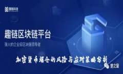 加密货币爆仓的风险与应