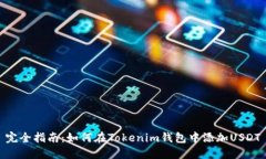 完全指南：如何在Tokenim钱