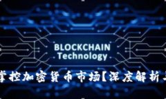 富人如何掌控加密货币市