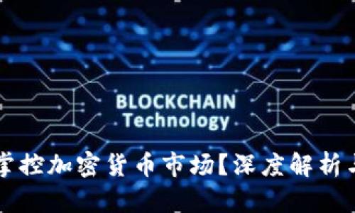 富人如何掌控加密货币市场？深度解析与投资指南