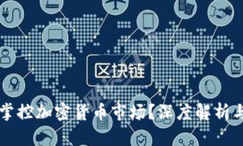 富人如何掌控加密货币市场？深度解析与投资指南