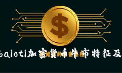 biao ti/baioti加密货币牛市特征及投资策略