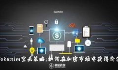 Tokenim空头策略：如何在加