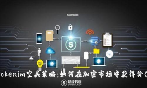 Tokenim空头策略：如何在加密市场中获得价值