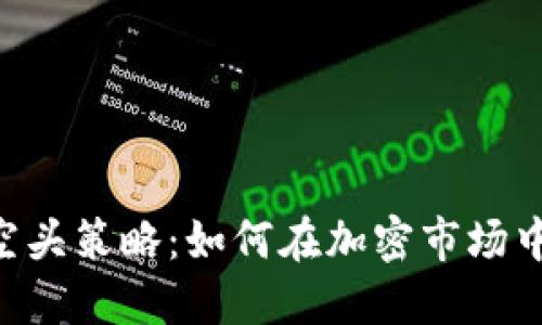 Tokenim空头策略：如何在加密市场中获得价值