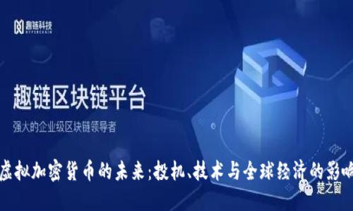 虚拟加密货币的未来：投机、技术与全球经济的影响