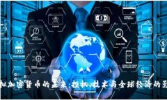 虚拟加密货币的未来：投