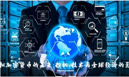 虚拟加密货币的未来：投机、技术与全球经济的影响