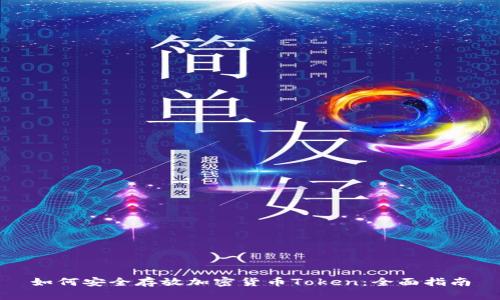 如何安全存放加密货币Token：全面指南