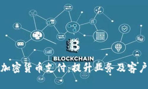 商店如何支持加密货币支付：提升业务及客户体验的新机遇