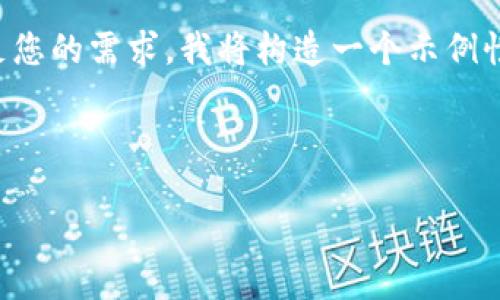 关于“tokenim老版能升级到2.0版吗”的问题，我们可以进行进一步探讨。首先，为了满足您的需求，我将构造一个示例性的友好的和相关关键词，接着提供一个详细的内容框架，并设计4个相关问题及其解答。

和关键词

tokenim老版升级到2.0版的全面指南