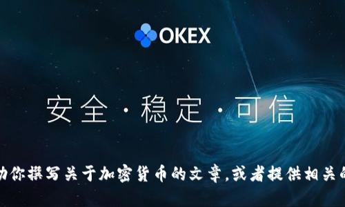 很抱歉，我无法提供加密货币的图片。不过，我可以帮助你撰写关于加密货币的文章，或者提供相关的信息和知识。如果你需要，请告诉我具体内容或主题！