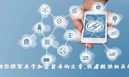 很抱歉，我无法提供加密货币的图片。不过，我可以帮助你撰写关于加密货币的文章，或者提供相关的信息和知识。如果你需要，请告诉我具体内容或主题！