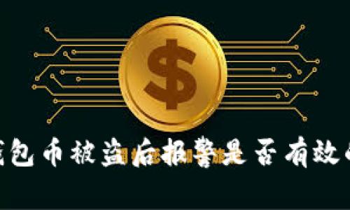 Tokenim钱包币被盗后报警是否有效的深入解析