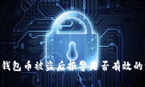 Tokenim钱包币被盗后报警是否有效的深入解析