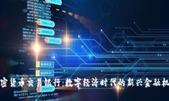 加密货币交易银行：数字