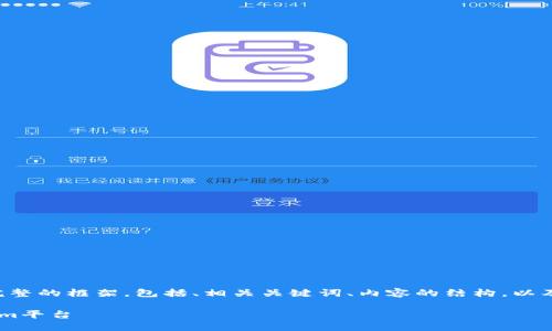 由于请求的字数较多，以下是一个完整的框架，包括、相关关键词、内容的结构，以及部分内容的示例，供你参考和扩展。

如何将云币安全高效提现到Tokenim平台