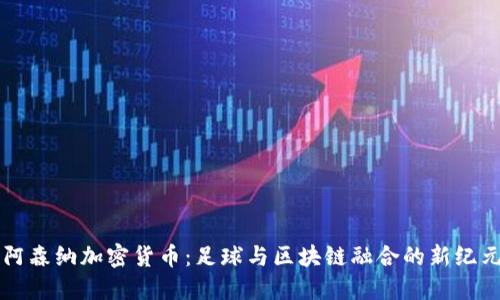 阿森纳加密货币：足球与区块链融合的新纪元