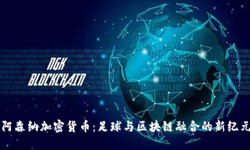 阿森纳加密货币：足球与区块链融合的新纪元
