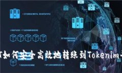 NFT如何安全高效地转账到