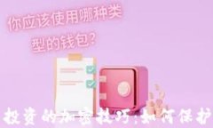 数字货币投资的加密技巧