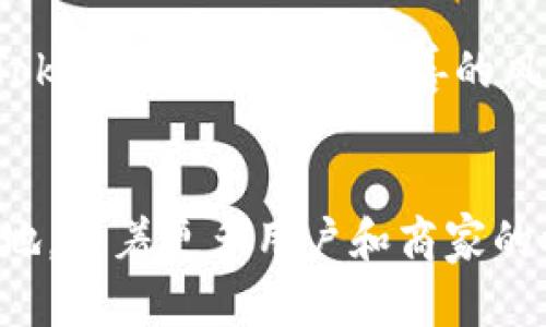  Tokenim发型代币：区块链与时尚的结合新纪元 / 
 guanjianci Tokenim, 发型代币, 区块链, 时尚 /guanjianci 

引言
在当今数字化的时代，区块链技术不仅影响了金融领域，也逐渐渗透到各行业之中，特别是时尚行业。Tokenim发型代币作为一种新兴的数字货币，旨在通过区块链技术为时尚产业带来更高的透明度和去中心化的管理。本文将深入探讨Tokenim发型代币的背景、功能、优势，以及它如何改变时尚行业的未来。

Tokenim发型代币的概念
Tokenim发型代币是一种基于区块链的数字资产，主要用于时尚行业中，尤其是在发型设计和美容服务方面。Tokenim的发型代币持有者可以通过使用代币支付美容服务费用，或在发型师的工作室内兑换特定的优惠和服务。通过Tokenim，用户可以直接与发型师和美容企业进行交易，省去中介费用，从而实现更加经济和便利的消费体验。

Tokenim的功能和应用场景
Tokenim发型代币不仅是一种支付工具，同时还具备多种功能和应用场景。首先，它可以作为忠诚度奖励的工具，客户在使用多次服务后可以获得一定数量的代币，进而用于未来的消费，增强客户黏性。其次，Tokenim还能支持发型师和客户之间的直接互动，客户可以通过社交平台分享自己的发型并获取代币奖励。此外，Tokenim还可以与NFTs（非同质化代币）结合，推出独特的虚拟发型设计，吸引更广泛的用户群体。

Tokenim发型代币的优势
Tokenim发型代币的出现为时尚行业尤其是美容行业带来了多重优势。首先，传统的支付手段往往面临着高昂的手续费，而使用Tokenim可以大幅度降低这些费用，提高交易效率。其次，区块链技术的透明性保证了交易记录的真实性，使得顾客在选择发型师时更有信心。此外，Tokenim的安全性也为用户的资金提供保障，消除了潜在的欺诈风险。最后，Tokenim的去中心化特性使得行业参与者能够在没有中心化机构的情况下，实现更多的自由交易和创新。

可能相关问题一：Tokenim与传统支付方式的区别
Tokenim与传统支付方式最大的区别在于它的去中心化特性。传统的支付方式，比如信用卡或线上支付，往往依赖于银行等中心化机构进行交易管理。这种方式不仅增加了交易成本，也可能导致信息泄露和欺诈行为。而Tokenim发型代币通过区块链技术实现了去中心化，让每一笔交易都记录在公共账本上，透明且安全。此外，使用Tokenim进行支付可以节省手续费，提高了顾客和商家的收益。

可能相关问题二：Tokenim如何吸引用户和商家使用
Tokenim需要采取多种措施来吸引用户和商家的使用。首先，需要通过营销活动来提高品牌知名度，让更多人了解到Tokenim的存在及其优势。例如，通过社交媒体、线上线下活动进行宣传，让潜在用户体验Tokenim带来的便捷和实惠。其次，Tokenim可以与发型师和美容院建立合作伙伴关系，提供一定的激励政策，比如流量分成或推广奖励，从而鼓励他们使用Tokenim平台。此外，推出学习和培训课程，让发型师掌握Tokenim的使用方法也是一种有效的方法，使他们能够更主动地融入这一新平台。

可能相关问题三：Tokenim的未来发展前景
随着区块链技术的不断发展和成熟，Tokenim发型代币的未来前景十分广阔。随着越来越多的用户和商家加入，Tokenim可以逐步形成一个庞大的生态系统，服务于更广泛的时尚行业。未来，Tokenim将不仅限于发型市场，还可以扩展到化妆品、衣物设计等领域。此外，随着NFT的普及，Tokenim可能与虚拟时尚设计结合，吸引更多年轻用户。此外，随着全球对数字货币接受度的提高，Tokenim在国际市场上也有可能取得更大的成就，成为全球时尚行业的一部分。

可能相关问题四：Tokenim在法律和监管方面的挑战
尽管Tokenim具有显著的潜力，但在法律和监管方面仍然面临众多挑战。各国对数字货币的监管政策不尽相同，一些国家对其持谨慎态度，甚至采取限制措施。因此，Tokenim需要深入研究各国的法律法规，以确保其运营的合规性。此外，Tokenim还需建立完善的风险控制机制，保护用户的资产安全。与政府机构展开合作，争取政策支持和引导，也是Tokenim在未来发展中需要认真考虑的方向。

总结
Tokenim发型代币正是区块链技术与时尚行业结合的结果，通过提供去中心化、安全、经济的支付方案，推动了发型设计行业的创新和变革。尽管面临许多挑战，Tokenim凭借其独特优势和广阔前景，必将在未来的时尚行业中占据一席之地。随着更多用户和商家的参与，Tokenim的生态系统将变得越来越完善，为用户创造更好的消费体验，同时也为商家开拓新的盈利模式。