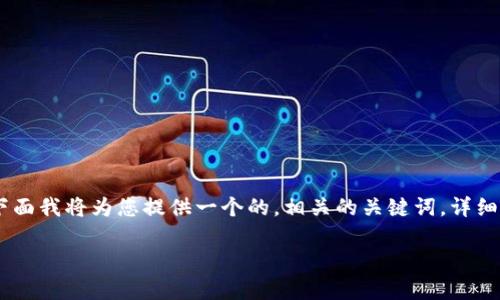 关于“tokenim下载私钥还能用吗”的内容，下面我将为您提供一个的，相关的关键词，详细介绍内容，以及四个可能相关的问题的探讨。

Tokenim 私钥下载的安全性与可用性分析