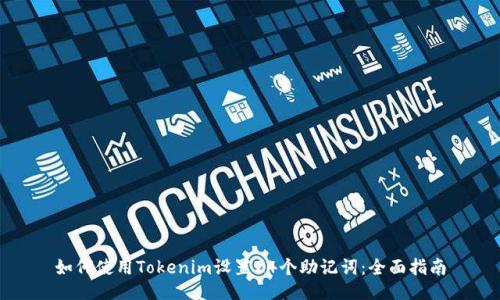 如何使用Tokenim设置24个助记词：全面指南