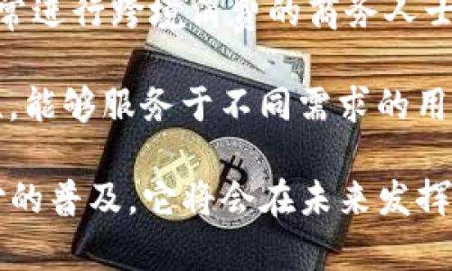   IM Talk数字钱包APP：让您的数字生活更便捷安全 / 
 guanjianci 数字钱包, IM Talk, 移动支付, 加密货币 /guanjianci 

在数字化的今天，数字钱包成为现代生活中不可或缺的一部分。IM Talk数字钱包APP是一款创新的移动支付工具，它不仅能够满足用户日常支付的需求，还为用户提供了更多的安全性和便捷性。本文将深入探讨IM Talk数字钱包APP的功能、优势以及在数字生活中的重要性，帮助您更好地理解这一应用的价值。

一、IM Talk数字钱包APP的基本功能

IM Talk数字钱包APP具备多种基本功能，旨在为用户提供便捷和安全的支付体验。首要功能便是支持多种支付方式，包括扫码支付、在线转账以及信用卡支付等。这些功能不仅提升了支付的顺畅度，还大大缩短了用户的支付时间。

其次，IM Talk数字钱包支持多种货币的兑换和管理，用户可以在不同国家和地区进行支付，而无需繁琐的汇率计算。此外，IM Talk还引入了加密货币的支持，为用户提供了一个集成的解决方案，可以轻松管理法币与数字货币。

最后，IM Talk数字钱包具有实时交易记录查询功能，让用户可以随时查看自己的消费情况和余额。这种透明度对用户来说意义重大，增强了对资金使用的掌控感。

二、IM Talk的安全性

安全性是数字钱包APP最重要的特性之一。IM Talk数字钱包在安全方面采取了多重措施，以确保用户的资金和信息安全。首先，IM Talk采用先进的加密技术，确保用户的账户信息不会被黑客盗取。此外，APP内置的二次身份验证功能使得即使账户密码被泄露，黑客也无法轻易登录。

IM Talk还支持生物识别技术，比如指纹解锁和面部识别，进一步增强了安全性。用户在使用APP时可以选择多种解锁方式，提供了更为个性化的安全设置。此外，IM Talk还定期进行系统安全审核，确保所有功能的安全性始终保持在高水平。

三、IM Talk的用户体验

用户体验是影响应用成功的重要因素。IM Talk数字钱包APP在设计时充分考虑了用户的使用习惯，界面，操作流畅。用户可以轻松完成注册、绑定银行卡等一系列步骤，整个过程非常友好。同时，IM Talk还提供多种语言的支持，方便不同国家和地区的用户使用。

此外，IM Talk还对用户反馈进行重视，定期更新APP以修复bug和提升功能，确保用户始终能享受到最佳的使用体验。对于普通用户和商家来说，IM Talk都提供了客户支持服务，以便在使用中遇到问题能够及时得到解决。

四、IM Talk的未来发展潜力

随着数字支付理念的不断普及，IM Talk数字钱包APP的未来发展潜力巨大。首先，更多的商家正在快速适应数字化支付，对于IM Talk这样的多功能钱包需求日益增加。这为IM Talk的用户基数增长提供了良好的机会。

其次，IM Talk可以进一步扩展其功能，如引入更多的金融服务，包括投资、保险等，使得用户在这一平台上能够一站式完成多种金融交易。同时，随着区块链技术的不断进步，IM Talk有可能加入更多加密货币和去中心化金融（DeFi）功能，进一步提升其竞争力。

最后，全球数字化转型的浪潮也为IM Talk带来了全球化发展的可能。随着跨境支付需求的增加，IM Talk可以计划推出国际版本，满足用户在国际消费时的支付便利。

常见问题解答

问题一：IM Talk数字钱包的注册流程是怎样的？

注册IM Talk数字钱包的步骤非常简单。用户只需下载APP并打开，点击注册按钮。接下来，用户需要根据提示输入手机号码，接收验证码以验证身份。输入验证码后，用户需要设置一个密码，并填写一些基本的个人信息，如姓名、地址等，完成后即可成功注册。此过程非常快速，通常在几分钟内即可完成。

此外，IM Talk为了保障用户的安全，还会建议用户启用二次验证，增强账户安全性。在这个信息安全日益重要的时代，IM Talk的这种措施能够大大降低用户账户被盗的风险。

问题二：IM Talk能否支持国际支付？

是的，IM Talk支持国际支付。用户在进行跨国交易时，通过IM Talk可以轻松完成支付。用户只需将目标货币添加到自己的钱包中，系统将自动进行汇率换算并完成支付。这项功能特别方便那些经常进行跨境电商、旅游消费的用户。

IM Talk还通过与多个国际银行和支付服务商的合作，确保用户在全球范围内的交易安全与便捷。在使用国际支付功能时，用户需要注意可能会产生一定的手续费，具体收费标准可在APP内查看。

问题三：IM Talk如何处理用户的交易数据？

用户的交易数据是IM Talk重中之重。IM Talk将用户的交易数据存储在高安全性的数据中心，并使用最新的加密技术对数据进行保护，确保不会被未授权访问。此外，IM Talk也明确表示不会泄露用户的个人信息和交易记录给第三方，用户可以放心进行交易。

为了提高用户体验，IM Talk会定期分析用户的消费习惯，从而在APP中为用户推送个性化的推荐和服务。这些数据分析均在保护用户隐私的前提下进行，确保合法合规。

问题四：IM Talk数字钱包适合什么样的用户群体？

IM Talk数字钱包的设计考量非常广泛，适合多种用户群体。首先，频繁进行线上线下支付的消费者将会从IM Talk的快捷支付功能中受益，提升交易效率。

其次，年轻一代更加倾向于使用数字货币，因此IM Talk对加密货币的支持非常吸引这一用户群体。此外，IM Talk的国际支付功能还使其对经常进行跨境消费的商务人士来说尤为合适。

最后，小商家也能够利用IM Talk来进行日常收款，降低现金交易的风险，并提高支付的便利性。总体而言，IM Talk数字钱包具备广泛的适用性，能够服务于不同需求的用户。

总结起来，IM Talk数字钱包APP是一个高效、安全、便捷的金融工具，无论是个人用户还是商家都能从中受益。随着数字货币的崛起和电子支付的普及，它将会在未来发挥越来越重要的作用。希望本文能帮助到您更好地理解IM Talk数字钱包APP及其相关功能。