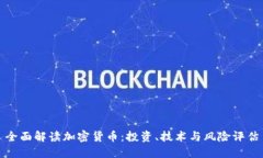 全面解读加密货币：投资