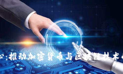 复旦金融科技中心：推动加密货币与区块链技术的前沿研究与实践