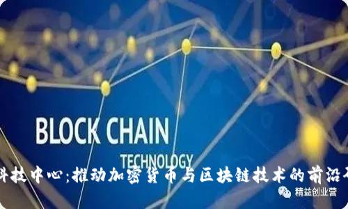 复旦金融科技中心：推动加密货币与区块链技术的前沿研究与实践