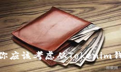 思考  
彻底了解：为什么你应该考虑从Tokenim钱包中移除助记词？