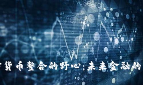 解读加密货币整合的野心：未来金融的变革之路