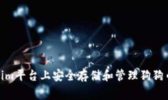 如何在Tokenim平台上安全存
