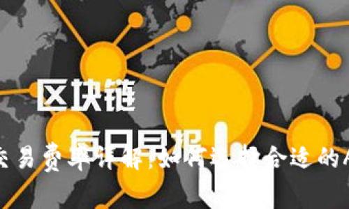 加密货币ATM交易费率详解：如何选择合适的ATM并节省费用