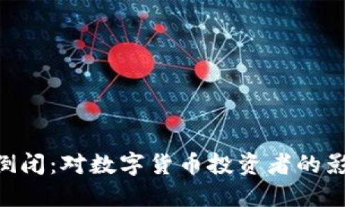 如果Tokenim倒闭：对数字货币投资者的影响与应对策略