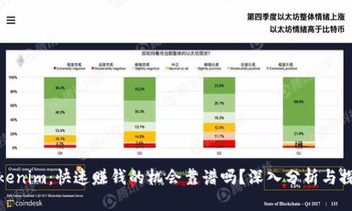 Tokenim：快速赚钱的机会靠谱吗？深入分析与探讨