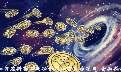 
如何在抖音上成功合作加密货币项目：全面指南