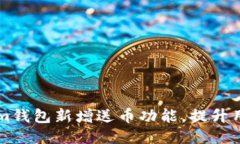 如何通过Tokenim钱包新增送