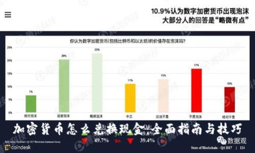 加密货币怎么兑换现金：全面指南与技巧