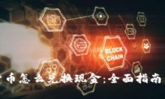 加密货币怎么兑换现金：