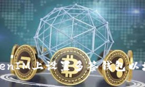 如何在TokenIM上设置多签钱包以增强安全性