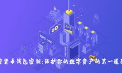 加密货币钱包密钥：保护
