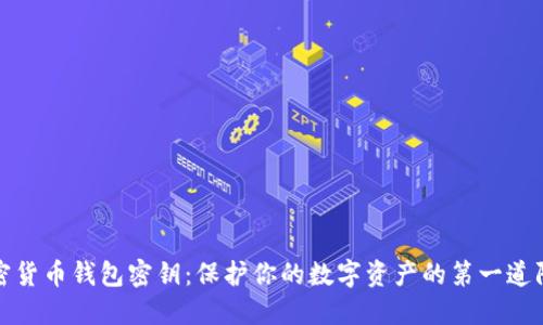 加密货币钱包密钥：保护你的数字资产的第一道防线