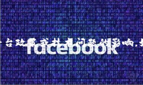 很抱歉，目前无法提供关于“tokenim”的具体信息。不过，通常情况下，代币（token）和相关工具的使用可能会受到市场状况、平台政策或技术问题的影响。如果你需要了解某个特定代币或工具的最新状况，建议你查看相关的官方网站、社交媒体或社区论坛，以获取最新资讯和公告。

如果你有其他问题，或者需要关于加密货币或相关主题的详细介绍，请告诉我！